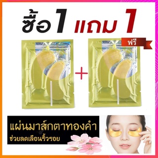 1 แถม 1 ฟรี⚡️แผ่นเจลมาร์คใต้ตา Eye Mask Gold สูตรคอลลาเจนทองคำ แพ็คคู่