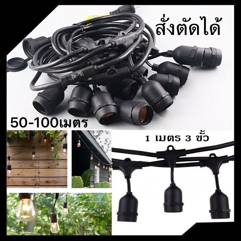 🔌สายไฟห้อยระย้า ขั้ว E27  ม้วน 50-100 เมตร งานคุณภาพ กันน้ำ เส้นหนา ทนทาน  ขายไฟราว ราคาไฟราว ไฟราวส