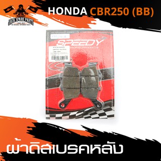 ผ้าเบรคหลัง HONDA CBR-250 (BB) เบรค ผ้าเบรค ผ้าเบรคมอไซต์ อะไหล่มอไซค์ อะไหล่แต่ง มอเตอร์ไซค์ อะไหล่แต่งมอเตอร์ไซค์