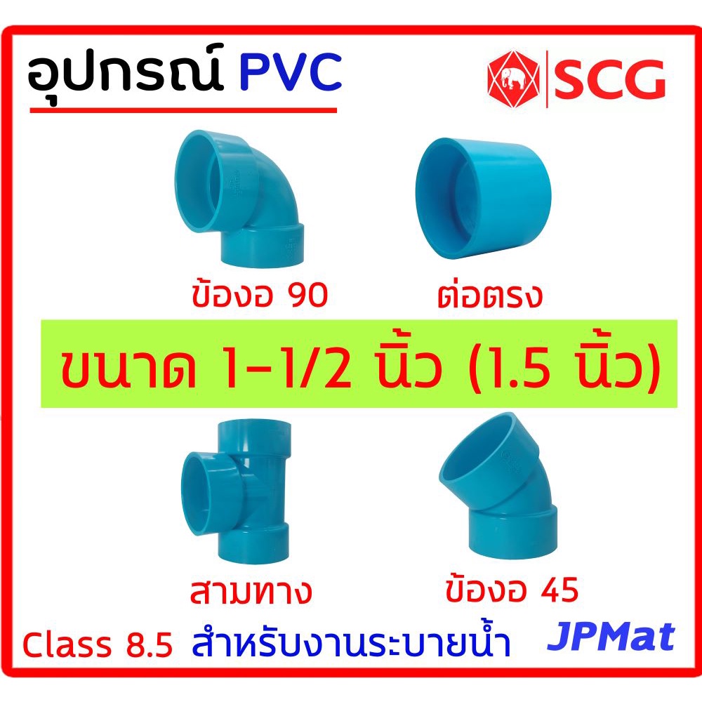 อุปกรณ์ประปา ขนาด 1-1/2 นิ้ว (1.5นิ้ว) ตรา SCG Class 8.5 สำหรับงานระบายน้ำ มีหลายแบบ ต้องการแบบอื่นกดเข้าดูในร้านได้ครับ