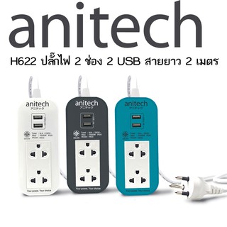 Anitech H622 ปลั๊กไฟ 2 ช่อง 2 USB สายยาว 2 เมตร TIS STANDARD POWER STRIP