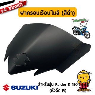 ฝาครอบเรือนไมล์ COVER, METER แท้ Suzuki Raider R 150 Fi