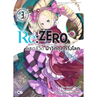 Re:ZERO รีเซทชีวิต ฝ่าวิกฤตต่างโลก เล่ม 3