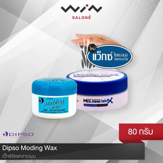 Dipso แว็กซ์จัดแต่งทรงผม Dipso Moding Wax 80 กรัม [L3801]