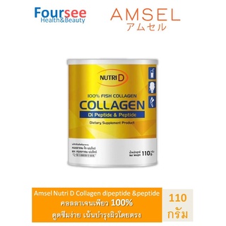 Amsel Nutri D Collagen di-peptide and peptide แอมเซล คอลลาเจนได-เปปไทด์ และ เปปไทด์ บำรุงผิวพรรณ (110 g. x 1 กระป๋อง)