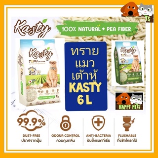 ทรายแมวเต้าหู้ Kasty  6 L   มั่นใจ 100% NATURAL + PER FIBER