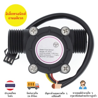 YF-S201 เซ็นเซอร์วัดอัตราการไหลของน้ำ Hall Effect Water Flow Meter Sensor สำหรับArduino มีเก็บเงินปลายทางพร้อมส่งทันที