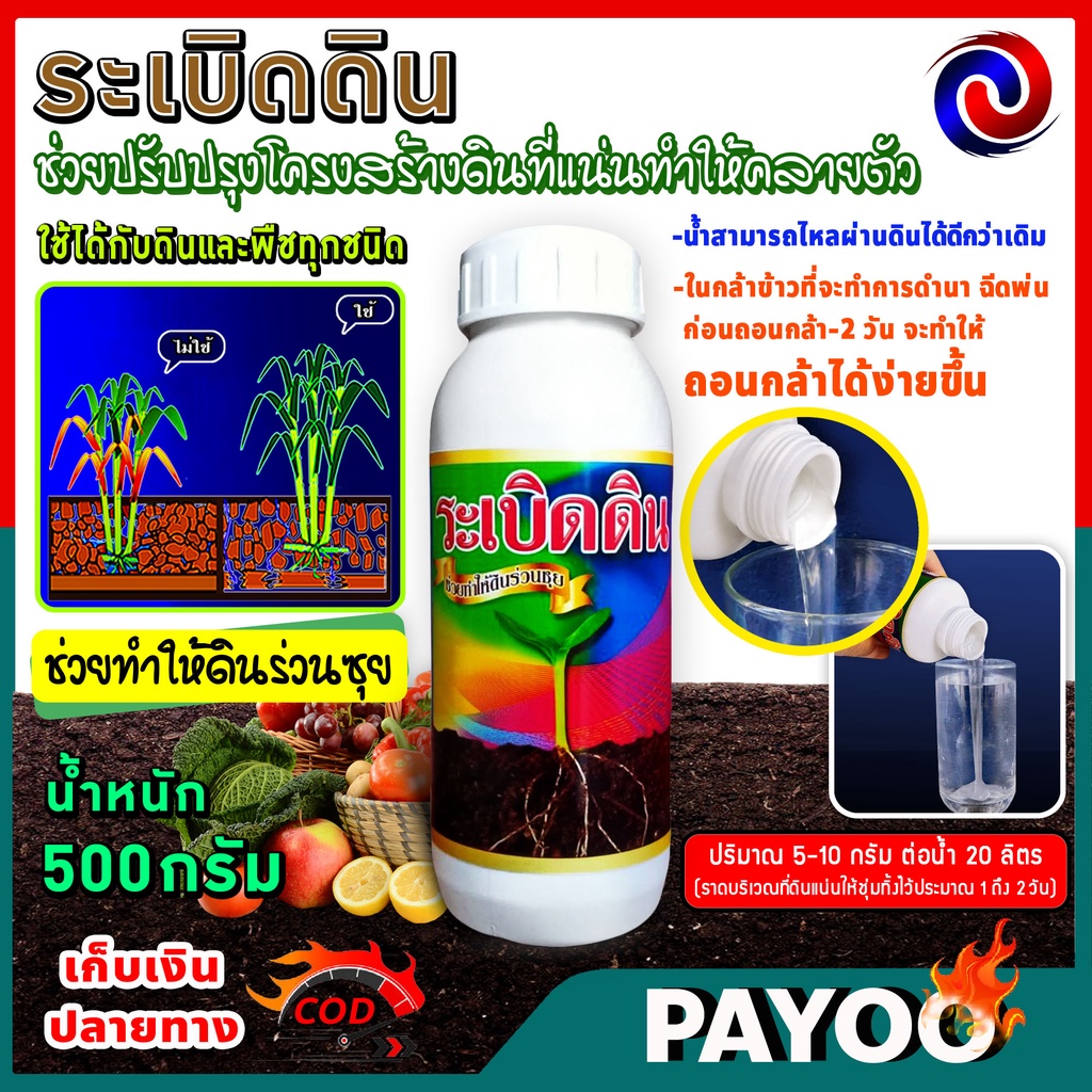 ลด 50% ใส่โค้ด INC8LZ3 ระเบิดดิน น้ำหนัก 500 กรัม ปรับปรุงโครงสร้างดิน ทำให้ดินร่วนซุย ถอนกล้าข้าวง่าย
