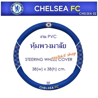 ผ้าหุ้มพวงมาลัย 1 ชิ้น ขนาด 38x38 ซม. ลายทีมเชลซี CHELSEA ช่วยป้องกันรอย สิ่งสกปรก และสีซีดจาง จากความร้อน เป็นหนัง PVC