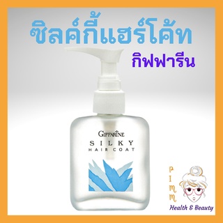 บำรุงผม ซิลค์กี้ แฮร์โค้ท กิฟฟารีน Silky Hair Coat Giffarine