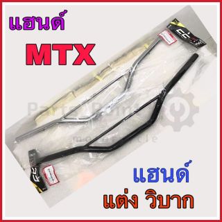 แฮนด์  MTX  แฮนด์ รถวิบาก  สีดำ และ ชุบโครเมี่ยม