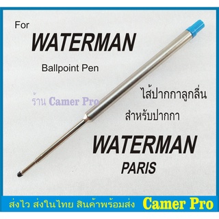 ไส้ปากกา Waterman ลูกลื่น(งานเทียบ)