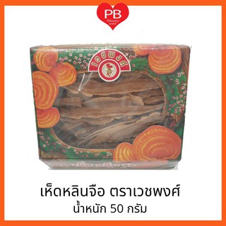 🔥ส่งเร็ว•ของแท้•ใหม่🔥เวชพงศ์ เห็ดหลินจือ ขนาด 50 กรัม.
