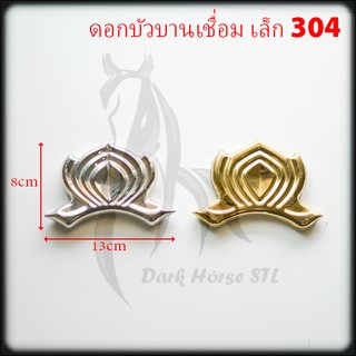 ดอกบัวบานเชื่อม เล็ก สแตนเลส 304