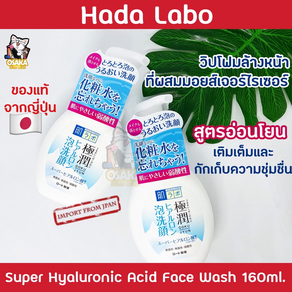 [พร้อมส่ง] Hada Labo Super Hyaluronic Acid Hydrating Face Wash โฟมล้าง