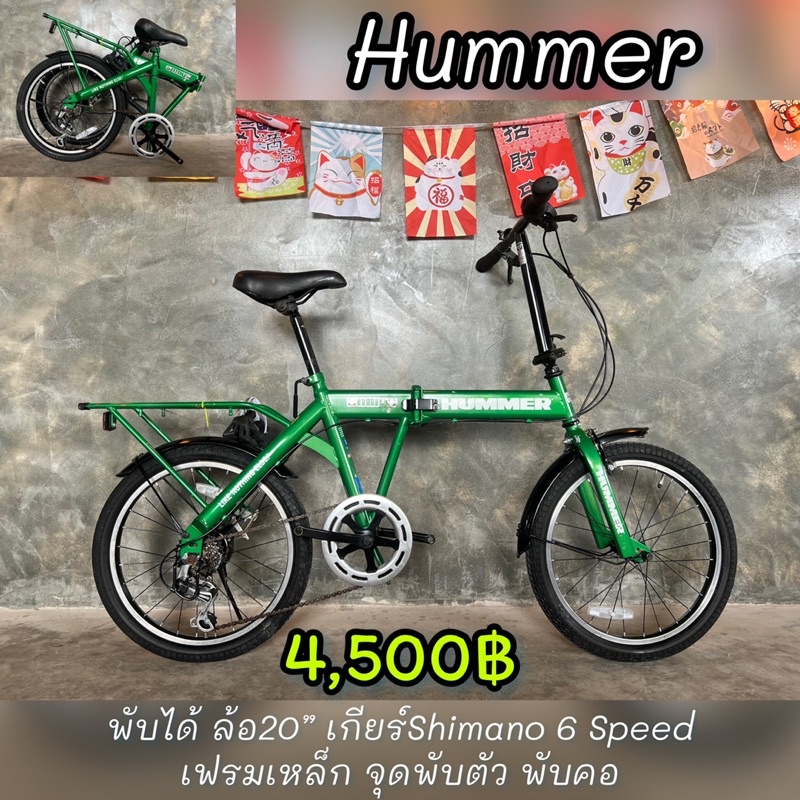 Hummer  จักรยานพับได้ญี่ปุ่นมือสองโฉมใหม่