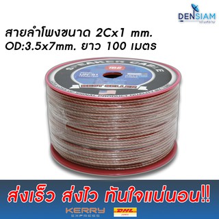 สั่งปุ๊บ ส่งปั๊บ🚀TBE UN-S1 สายลำโพง ขนาด 2x1 sq.mm ยาว 100 เมตร