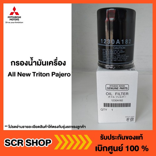 กรองน้ำมันเครื่อง  All New Triton Pajero  ออลนิวไทรทัน ปาเจโร่ มิตซู แท้ เบิกศูน