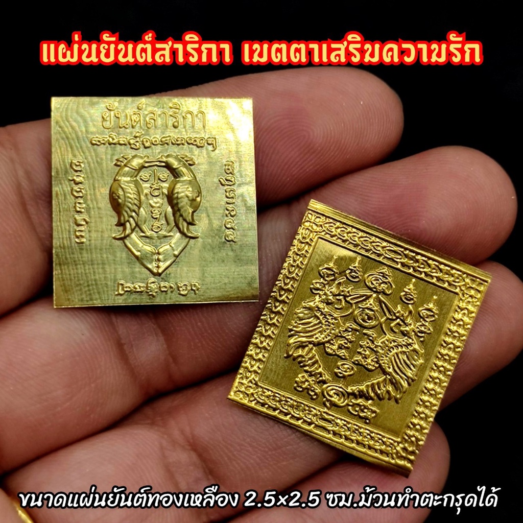 (ชุด 3 ชิ้น) แผ่นยันต์มหาสาริกา มี 2 แบบให้เลือกบูชา (ทำจากทองเพกใส่หลังเคสโทรศ