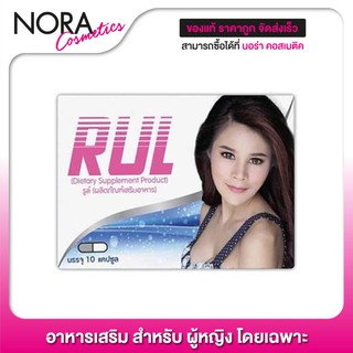 RUL รูล์ [10 แคปซูล] ผลิตภัณฑ์อาหารเสริมสำหรับผู้หญิง