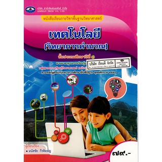 เทคโนโลยี วิทยาการคำนวน ป.4 เอมพันธ์ /79.- /9786160717613