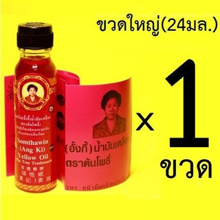 [ของดีเมืองตราด] สมถวิล(อั้งกี้) ตราต้นโพธิ์ 24 ml. x 1 ขวด