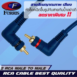 สายสัญญาณ สาย RCA ยาว 2.5 เมตร สายคุณภาพดี สายทองแดงแท้