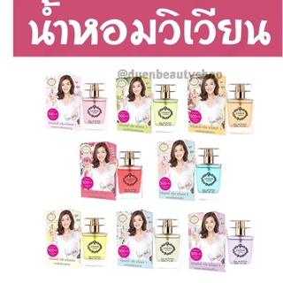 น้ำหอม วิเวียน30ml. VIVIAN(วิเวียน) New Arrival ‼️ พร้อมโปรยเสน่ห์เกินต้าน ด้วยน้ำหอมวิเวียน 30ml Vivian Lily Parfum