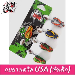 กบยางเดวิล Devil ขนาด 3.5cm. หนัก 6.5g by.USA กบโอ๊ต (ตัวเล็ก)/กบยางDEVIL ขนาด 4.3cm. หนัก 9.8g(ตัวใหญ่)