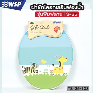 WSP ฝารองนั่งชักโครกผู้ใหญ่ เสริมฟองน้ำพิมพ์ลาย รุ่น TS-25/103