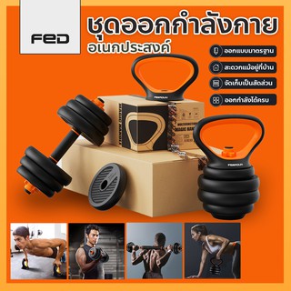 ดัมเบล ยกน้ำหนัก วิดพื้น FED ชุดออกกำลังอเนกประสงค์ 10/20/30/40 KG