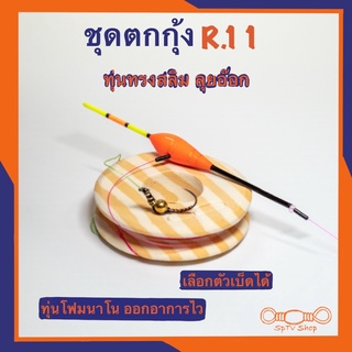 ชุดตกกุ้ง R.11 พร้อมตก ทุ่นทรงสลิม สายออกข้างทุ่น