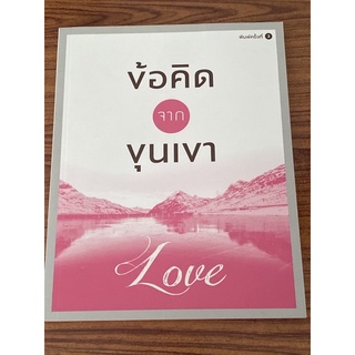 ข้อคิดจากขุนเขา Love : ผู้เขียน ขุนเขา สินธุเสน เขจรบุตร