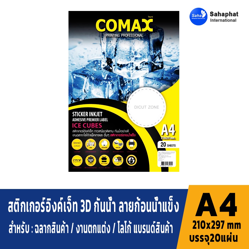 COMAX กระดาษสติกเกอร์อิงค์เจ็ท 3D กันน้ำ ลายก้อนน้ำแข็ง สำหรับ ฉลากสินค้า / งานตกแต่ง / โลโก้ แบรนด์