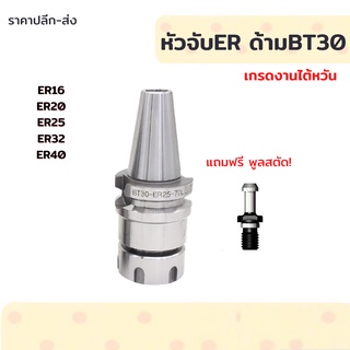 *พร้อมส่ง* BT30 หัวจับBT ER Spring Collet Chuck หัวจับเอ็นมิล อะไหล่แม่พิมพ์ แถมพูลสตัด