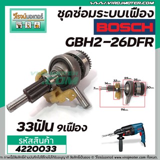 ชุดซ่อมระบบเฟือง BOSCH รุ่น GBH2-26DFR , GBH 2-26DRE, DE, E  ( ใช้ได้หลายรหัสต่อที่เฟืองถ้วย 33 ฟัน ) No.823 #4220033