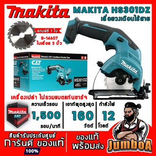 MAKITA HS301DZ เลื่อยวงเดือนไร้สาย ขนาด 3 นิ้ว 12V รุ่น MAKITA HS301DZ ตัวเครื่องเปล่า ไม่รวมแบตเตอรี่และแท่นชาร์จ