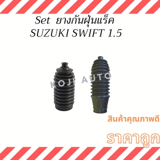 Set ยางหุ้มแร็ค Suzuki Swift 1.2 - 1.5 ปี 2008 - 2017