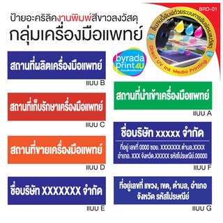 ป้ายอะคริลิค อย. สถานประกอบการในกลุ่มเครื่องมือแพทย์ สถานที่นำเข้าเครื่องมือแพทย์