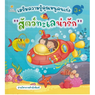 หนังสือ เสริมความรู้คุณหนูคนเก่ง "สัตว์ทะเลน่ารัก" (ราคาปก 195 บาท)