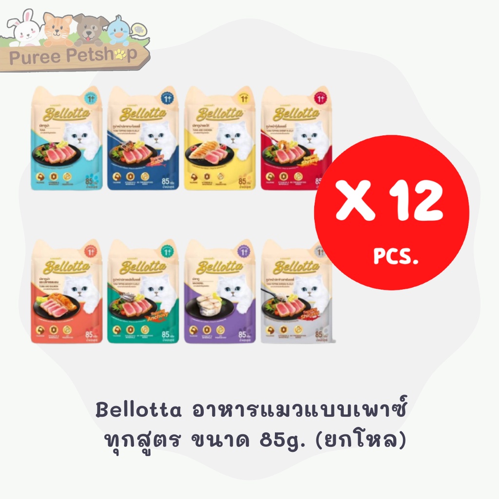 Bellotta อาหารแมวแบบเพาซ์ ทุกสูตร ขนาด 85g.***** ยกโหล 12 ซอง ****