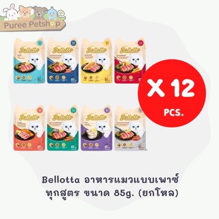 Bellotta อาหารแมวแบบเพาซ์ ทุกสูตร ขนาด 85g.***** ยกโหล 12 ซอง ****