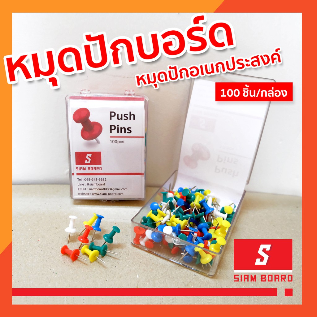 หมุดปักบอร์ด หมุดปักเอนกประสงค์ หมุกปักอเนกประสงค์ (100 ตัว/กล่อง)