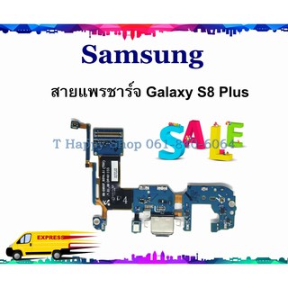 แพรชาร์จ Samsung S8 Plus แพรตูดชาร์จ Galaxy S8Plus USBS8Plus แพรชาร์จ S8 PLUS แพรชาร์จ S8PLUS แพร S8Plus