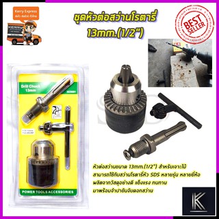 RRT ชุดหัวต่อสว่านโรตารี่ 13mm.(1/2")