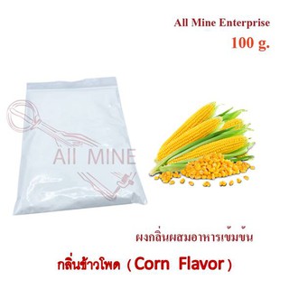 กลิ่นผงข้าวโพดผสมอาหารเข้มข้น  (All Mine)  100 กรัม