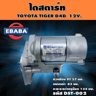 ไดสตาร์ท รหัสสินค้า DST-002 ไดสตาร์ทสำหรับ TOYOTA TIGER D4D 5L MTX 2L