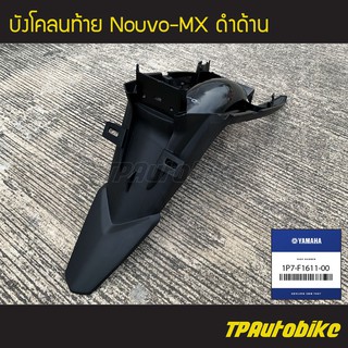 บังโคลนหลัง บังโคลนท้าย NouvoMx นูโวMx [1P7-F1611-00] (ของแท้ 100% เบิกศูนย์)