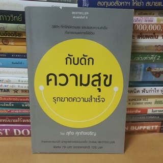 #หนังสือมือสอง#กับดักความสุข รุกฆาตความสำเร็จผู้เขียน