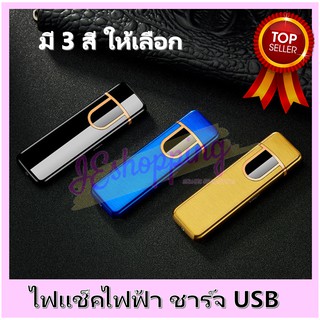 ไฟแช็คไฟฟ้า USB Lighter - มี 3 สี